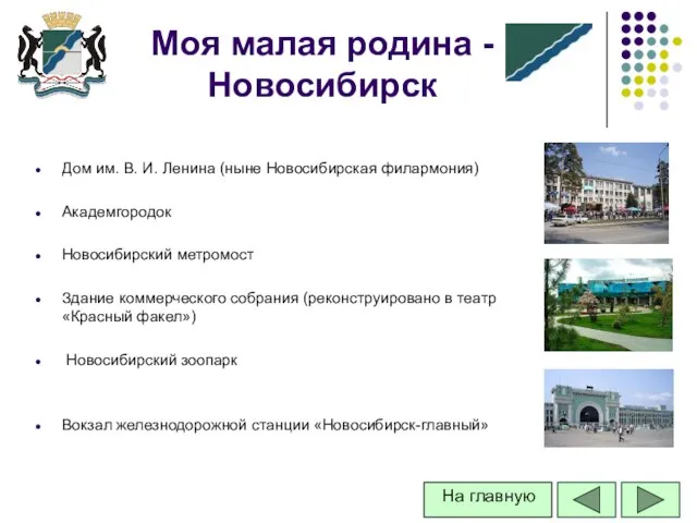 Дом им. В. И. Ленина (ныне Новосибирская филармония) Академгородок Новосибирский метромост Здание