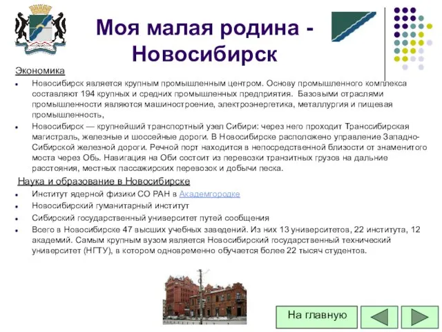 Экономика Новосибирск является крупным промышленным центром. Основу промышленного комплекса составляют 194 крупных