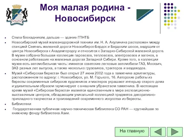 Стела блокадникам, дальше — здание ГПНТБ Новосибирский музей железнодорожной техники им. Н.