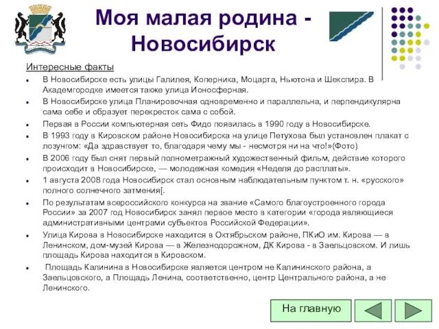 Интересные факты В Новосибирске есть улицы Галилея, Коперника, Моцарта, Ньютона и Шекспира.