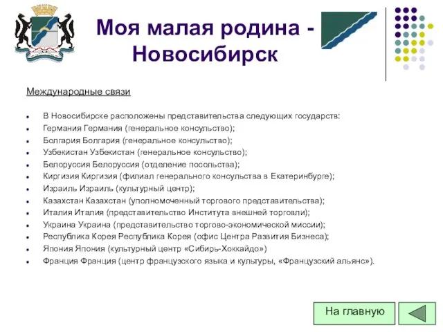 Международные связи В Новосибирске расположены представительства следующих государств: Германия Германия (генеральное консульство);