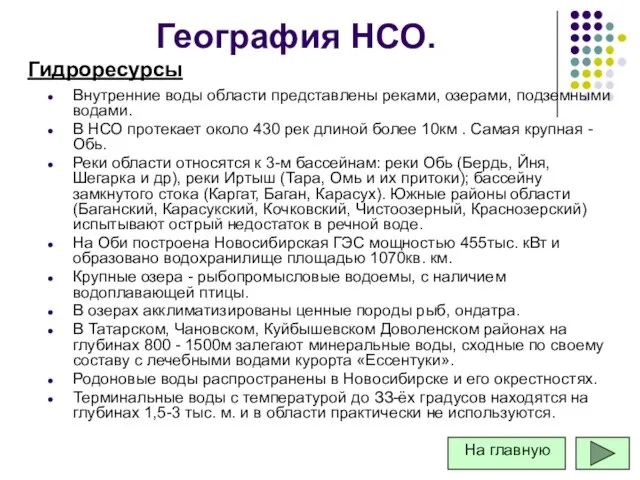 Внутренние воды области представлены реками, озера­ми, подземными водами. В НСО протекает около