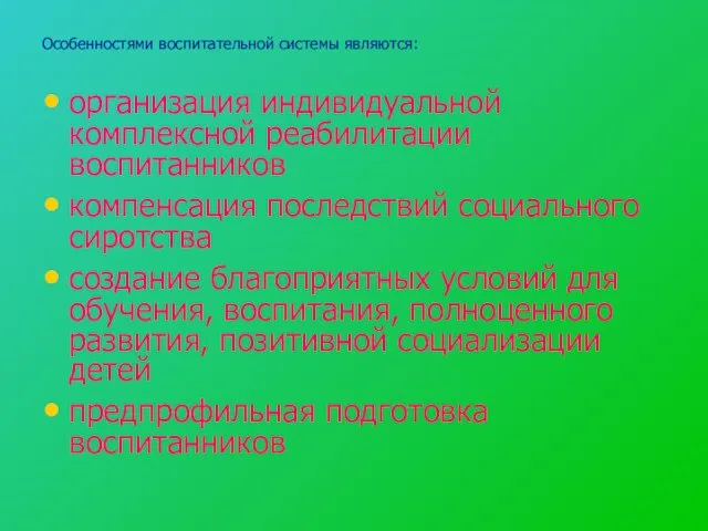 Особенностями воспитательной системы являются: организация индивидуальной комплексной реабилитации воспитанников компенсация последствий социального