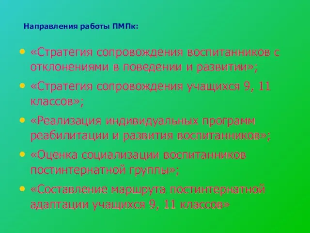 Направления работы ПМПк: «Стратегия сопровождения воспитанников с отклонениями в поведении и развитии»;