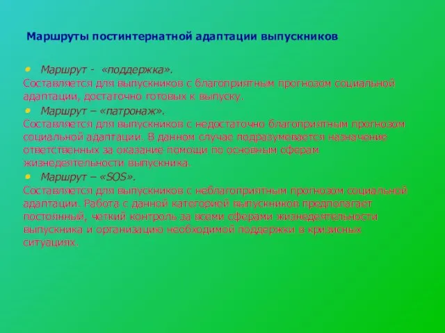 Маршруты постинтернатной адаптации выпускников Маршрут - «поддержка». Составляется для выпускников с благоприятным