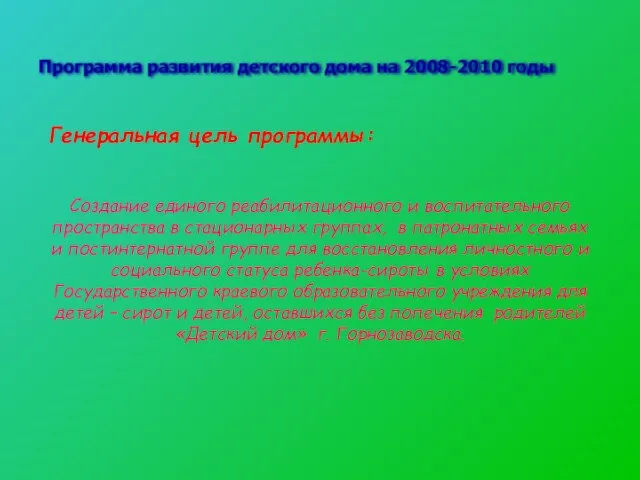 Программа развития детского дома на 2008-2010 годы Генеральная цель программы: Создание единого