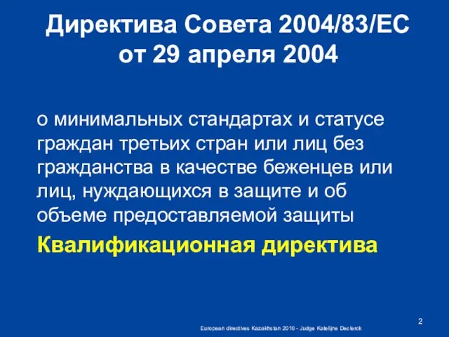 European directives Kazakhstan 2010 - Judge Katelijne Declerck Директива Совета 2004/83/EC oт