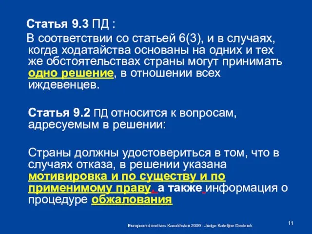 European directives Kazakhstan 2009 - Judge Katelijne Declerck Статья 9.3 ПД :