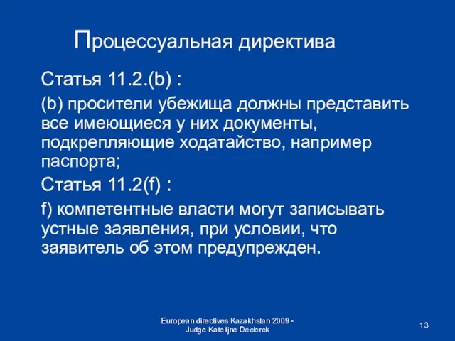 European directives Kazakhstan 2009 - Judge Katelijne Declerck Процессуальная директива Статья 11.2.(b)