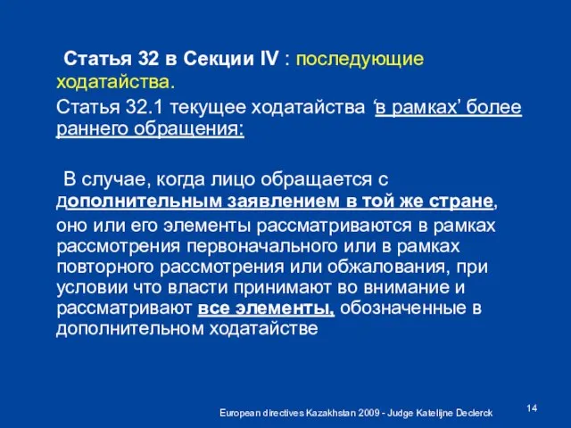 European directives Kazakhstan 2009 - Judge Katelijne Declerck Статья 32 в Секции