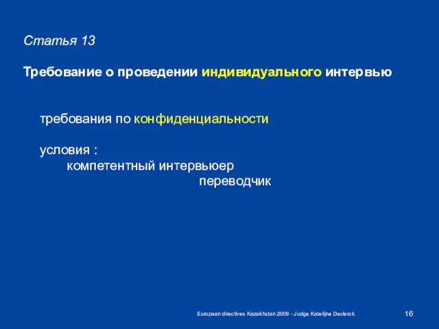 European directives Kazakhstan 2009 - Judge Katelijne Declerck Статья 13 Требование о