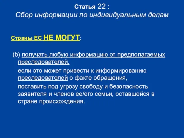 Статья 22 : Сбор информации по индивидуальным делам Страны ЕС НЕ МОГУТ: