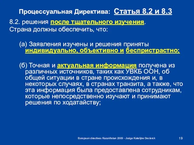 European directives Kazakhstan 2009 - Judge Katelijne Declerck Процессуальная Директива: Статья 8.2