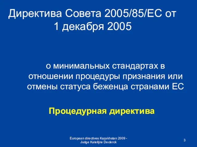 European directives Kazakhstan 2009 - Judge Katelijne Declerck Директива Совета 2005/85/EC oт