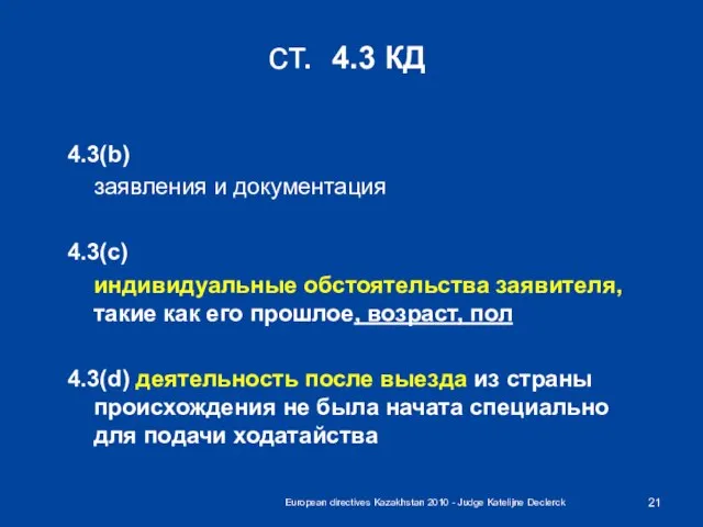 European directives Kazakhstan 2010 - Judge Katelijne Declerck ст. 4.3 КД 4.3(b)