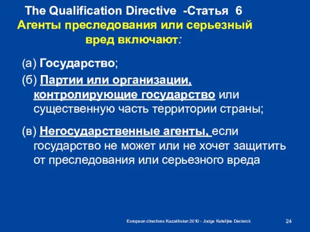 European directives Kazakhstan 2010 - Judge Katelijne Declerck The Qualification Directive -Статья