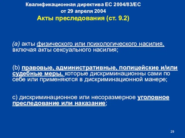 Квалификационная директива ЕС 2004/83/EC от 29 апреля 2004 Акты преследования (ст. 9.2)