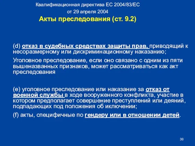 Квалификационная директива ЕС 2004/83/EC от 29 апреля 2004 Акты преследования (ст. 9.2)