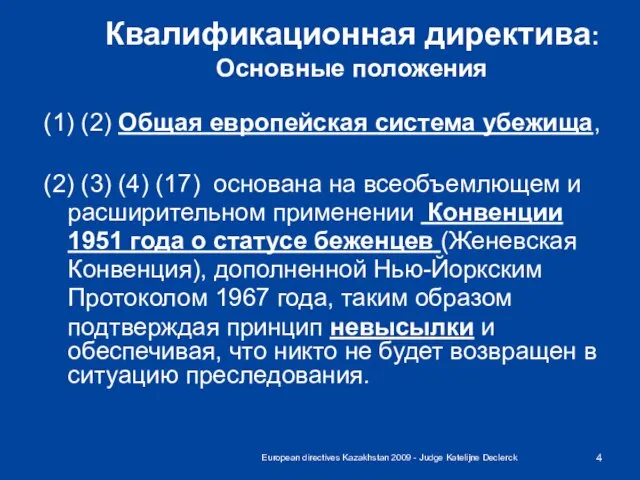 European directives Kazakhstan 2009 - Judge Katelijne Declerck Квалификационная директива: Основные положения