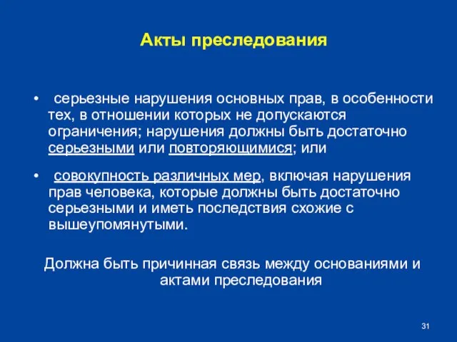 Акты преследования серьезные нарушения основных прав, в особенности тех, в отношении которых