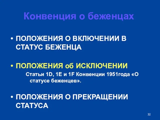 Конвенция о беженцах ПОЛОЖЕНИЯ О ВКЛЮЧЕНИИ В СТАТУС БЕЖЕНЦА ПОЛОЖЕНИЯ об ИСКЛЮЧЕНИИ