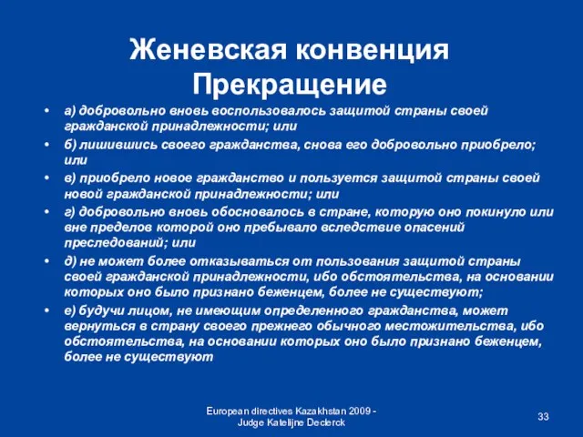 European directives Kazakhstan 2009 - Judge Katelijne Declerck Женевская конвенция Прекращение а)