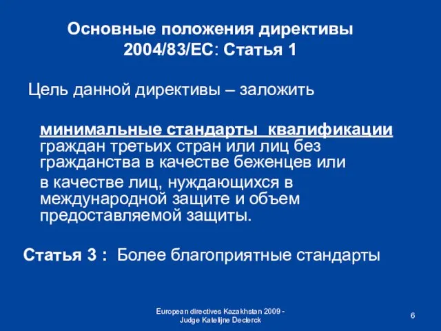 European directives Kazakhstan 2009 - Judge Katelijne Declerck Основные положения директивы 2004/83/EC: