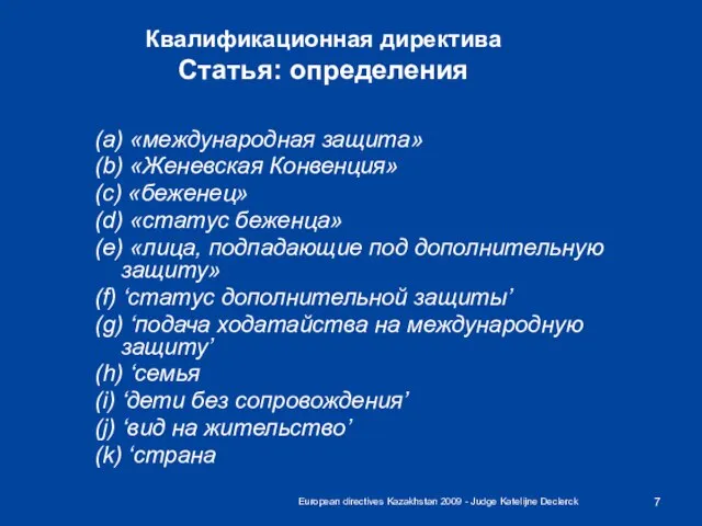 European directives Kazakhstan 2009 - Judge Katelijne Declerck Квалификационная директива Статья: определения