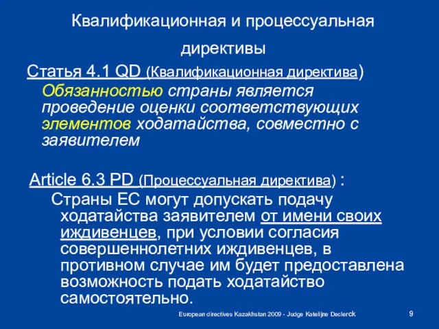 European directives Kazakhstan 2009 - Judge Katelijne Declerck Квалификационная и процессуальная директивы