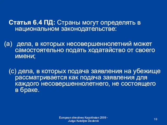 European directives Kazakhstan 2009 - Judge Katelijne Declerck Статья 6.4 ПД: Страны