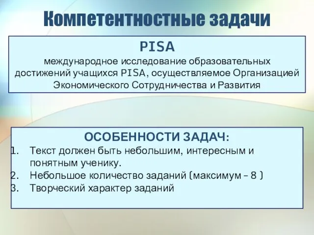 Компетентностные задачи PISA международное исследование образовательных достижений учащихся PISA, осуществляемое Организацией Экономического