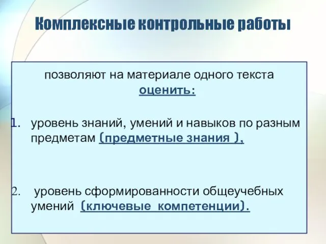 Комплексные контрольные работы позволяют на материале одного текста оценить: уровень знаний, умений