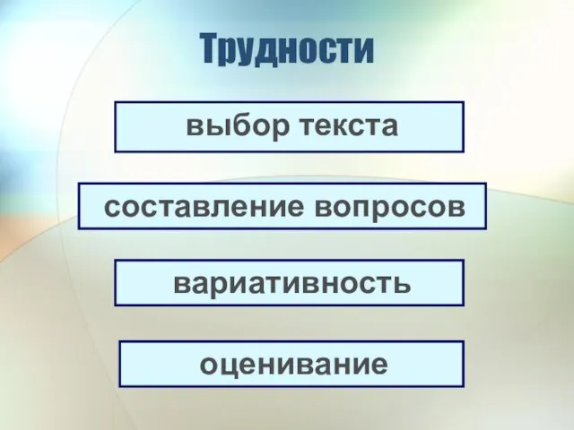 Трудности выбор текста составление вопросов вариативность оценивание