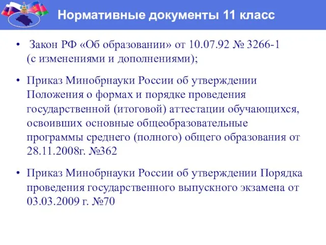 Нормативные документы 11 класс Закон РФ «Об образовании» от 10.07.92 № 3266-1