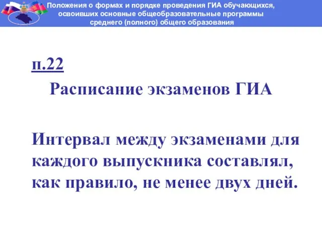 п.22 Расписание экзаменов ГИА Интервал между экзаменами для каждого выпускника составлял, как