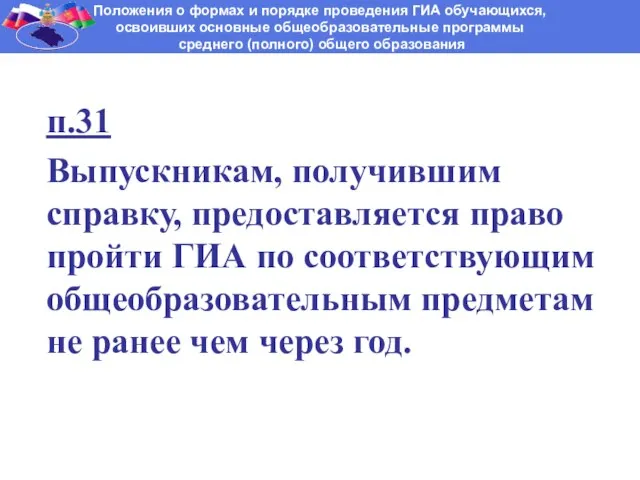 п.31 Выпускникам, получившим справку, предоставляется право пройти ГИА по соответствующим общеобразовательным предметам