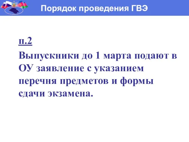 п.2 Выпускники до 1 марта подают в ОУ заявление с указанием перечня