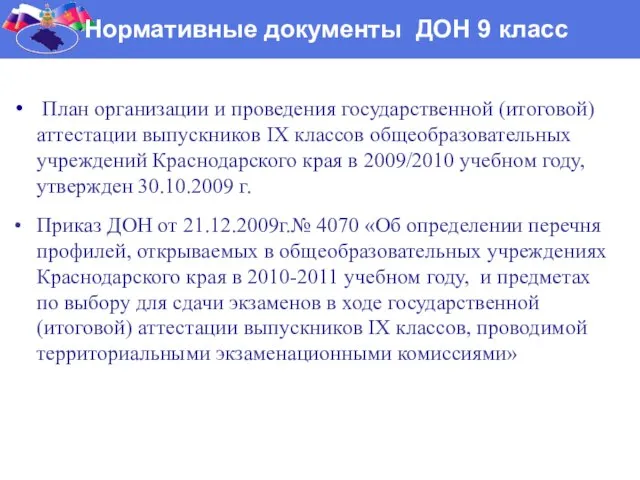 Нормативные документы ДОН 9 класс План организации и проведения государственной (итоговой) аттестации