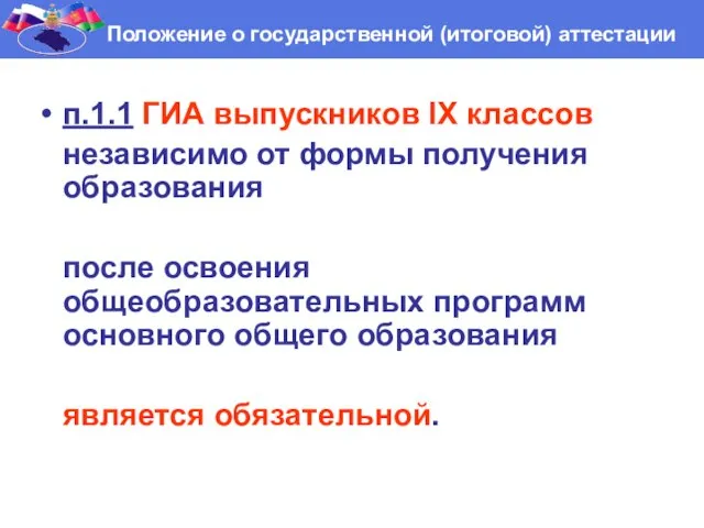 Положение о государственной (итоговой) аттестации п.1.1 ГИА выпускников IX классов независимо от