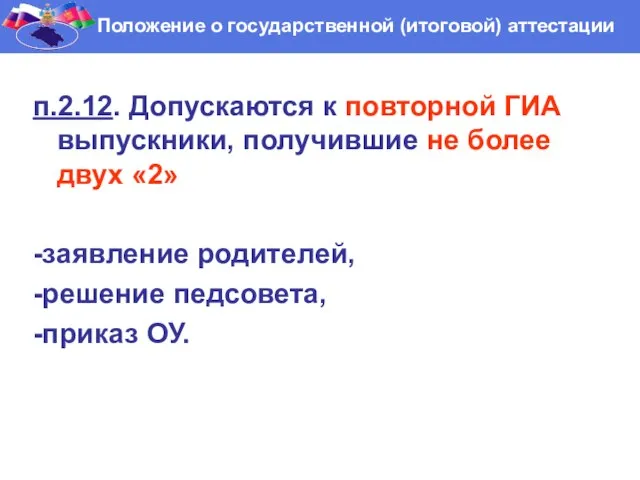 Положение о государственной (итоговой) аттестации п.2.12. Допускаются к повторной ГИА выпускники, получившие