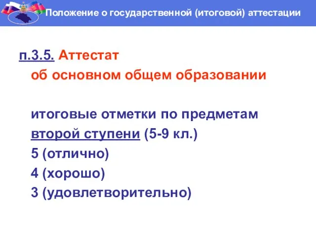 Положение о государственной (итоговой) аттестации п.3.5. Аттестат об основном общем образовании итоговые