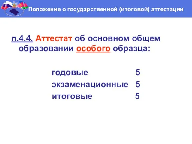 Положение о государственной (итоговой) аттестации п.4.4. Аттестат об основном общем образовании особого