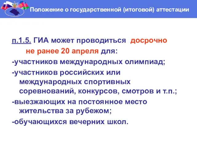 п.1.5. ГИА может проводиться досрочно не ранее 20 апреля для: -участников международных