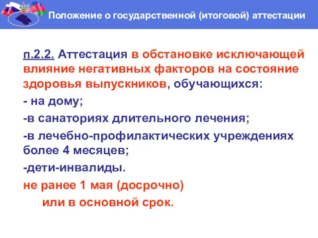 п.2.2. Аттестация в обстановке исключающей влияние негативных факторов на состояние здоровья выпускников,