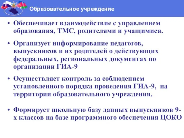 Обеспечивает взаимодействие с управлением образования, ТМС, родителями и учащимися. Организует информирование педагогов,