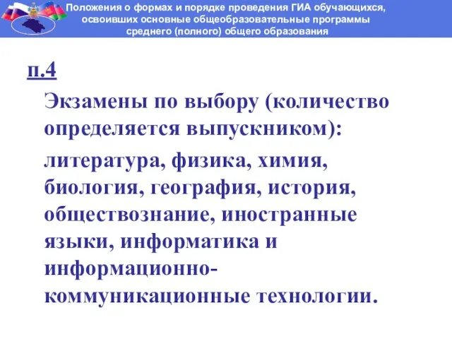 п.4 Экзамены по выбору (количество определяется выпускником): литература, физика, химия, биология, география,