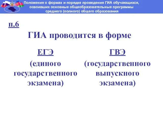 п.6 ГИА проводится в форме