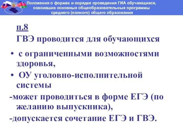 п.8 ГВЭ проводится для обучающихся с ограниченными возможностями здоровья, ОУ уголовно-исполнительной системы