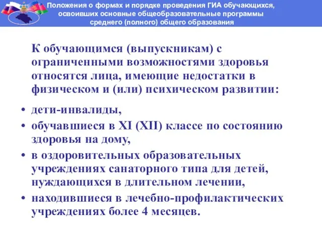 К обучающимся (выпускникам) с ограниченными возможностями здоровья относятся лица, имеющие недостатки в