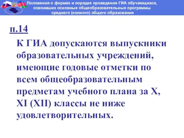 п.14 К ГИА допускаются выпускники образовательных учреждений, имеющие годовые отметки по всем